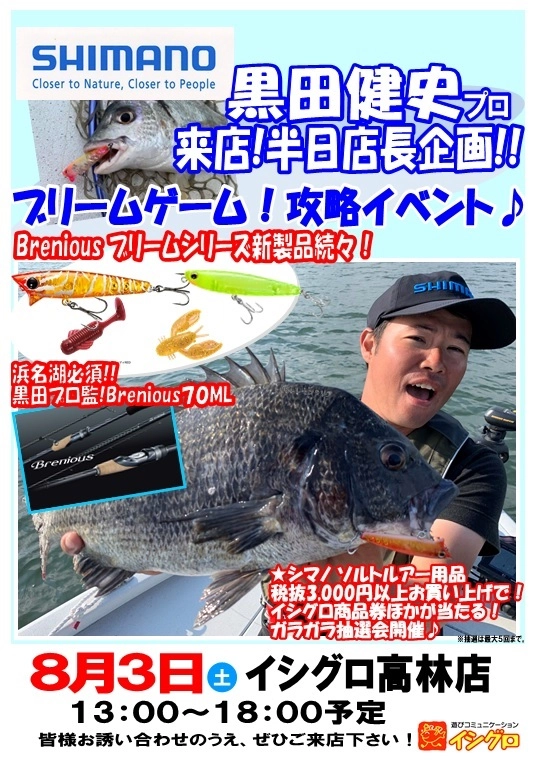 いよいよ黒田プロが高林店にやってきます！イベント＆ガラガラ抽選会は13：00～18：00　皆様お誘いあわせの上ご来店ください♪